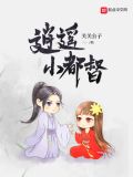 逍遥小都督女主介绍