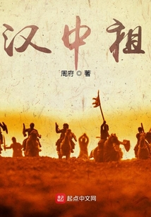 三国：汉中祖