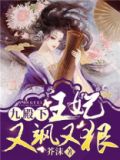 九殿下王妃又飒又狠结局