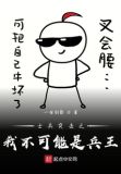 刚调任连长,手下新兵全是刺头