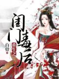 重生之闺门毒后全文免费阅读