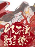 医毒皇妃:邪王请遵医嘱全文免费阅读