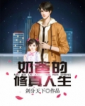 奶爸的修真人生 剑分天下