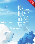 你们直男都这样吗？