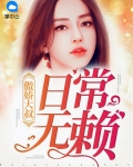 傲娇大叔我养你