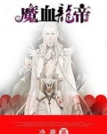 龙魔血帝人物介绍
