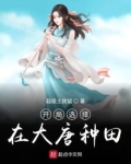 开局选择在大唐种田 超级土拨鼠