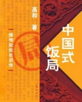 中国式饭局社交技巧