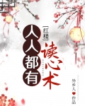人人都有读心术[红楼] 小说