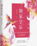 谢家皇后为什么被皇上看中