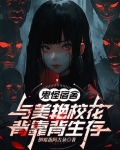 鬼怪学校小说