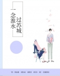一念淮水过苏城TXT