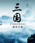 三国之超级召唤系统免费阅读