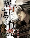 痞子闯仙界有声小说免费听