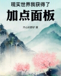 现实世界我获得了加点面板免费阅读