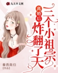 离婚后三个小祖宗炸翻了天笔趣阁