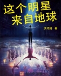 这个明星来自地球百度百科