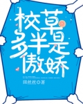 校草多半是傲娇小说全文免费阅读