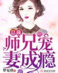 总裁宠妻成魔小说