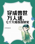 穿越兽世后我成了团宠躺赢