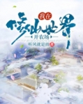 我在修仙世界开农场笔趣阁