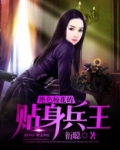绝色校花的贴身兵王 衍聪