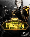 英雄联盟之缔造传奇笔趣阁