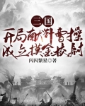 三国：开局献计曹操，成立摸金校尉