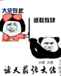 诸天最强大佬笔趣阁