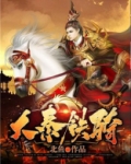 大秦铁骑笔趣阁