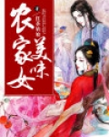 美味农家女小说免费阅读全集