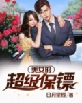 美女的超级保镖小说免费阅读