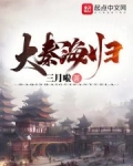 大秦海归完整版
