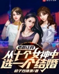 十个女神中选一个结婚的小说