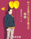 震惊!四十才发现自己是天籁之音无弹窗阅读