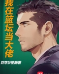 我在篮坛当大佬免费观看