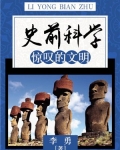史前科技