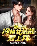 一吻定情总裁晚上好免费阅读