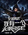 全球高武：我有一个无限合成栏