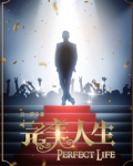 完美人生赵雅玉小说免费阅读全文无弹窗