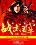 战武主宰