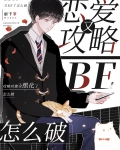 恋爱攻略又BE了怎么破[全息]TXT