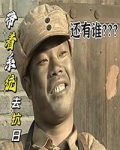带着系统去抗战飞卢小说