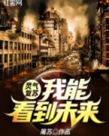 灵气复苏之我能看到提示TXT下载