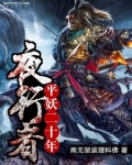 夜行者：平妖二十年