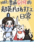 综英美普通剑修的超英片场打工日常免费