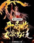 炼气3000层,开局收女帝为徒txt