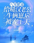 八零糙汉的宠妻日常笔趣阁