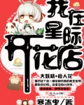 我在星际开花店免费阅读全文