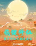 稳健修仙整个修仙界都是我家笔趣阁